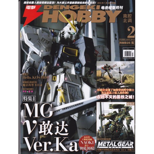 DENGEKI HOBBY FEBRUARY 2013