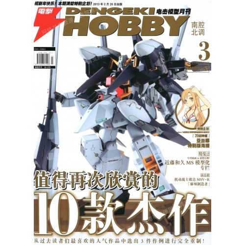 DENGEKI HOBBY MARCH 2013